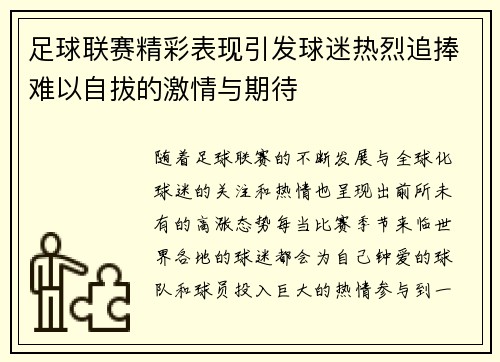 足球联赛精彩表现引发球迷热烈追捧难以自拔的激情与期待