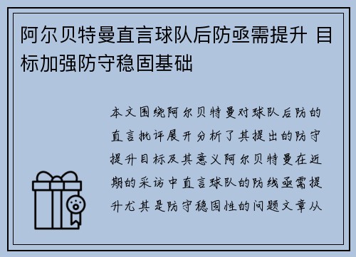 阿尔贝特曼直言球队后防亟需提升 目标加强防守稳固基础