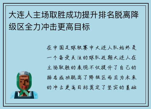 大连人主场取胜成功提升排名脱离降级区全力冲击更高目标