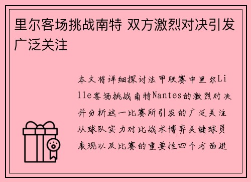 里尔客场挑战南特 双方激烈对决引发广泛关注