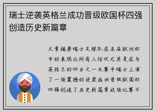 瑞士逆袭英格兰成功晋级欧国杯四强创造历史新篇章