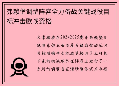 弗赖堡调整阵容全力备战关键战役目标冲击欧战资格