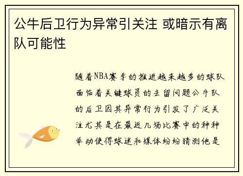 公牛后卫行为异常引关注 或暗示有离队可能性