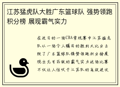 江苏猛虎队大胜广东篮球队 强势领跑积分榜 展现霸气实力