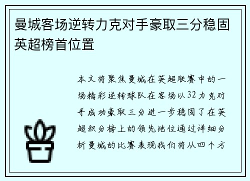 曼城客场逆转力克对手豪取三分稳固英超榜首位置