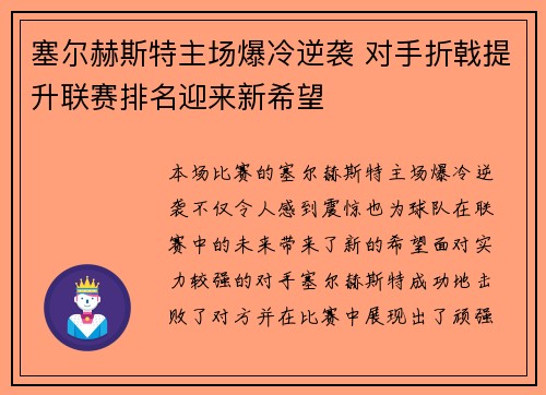 塞尔赫斯特主场爆冷逆袭 对手折戟提升联赛排名迎来新希望