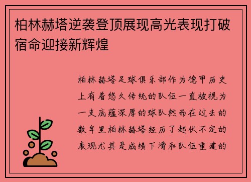 柏林赫塔逆袭登顶展现高光表现打破宿命迎接新辉煌