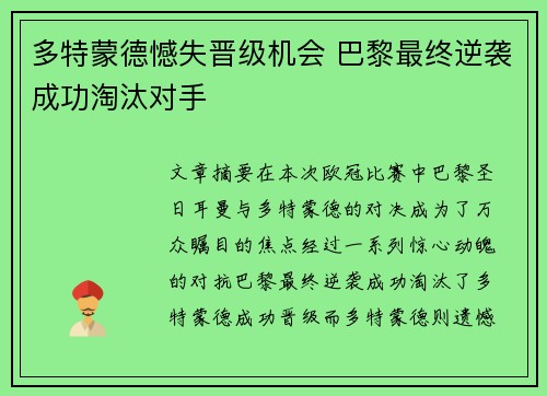 多特蒙德憾失晋级机会 巴黎最终逆袭成功淘汰对手