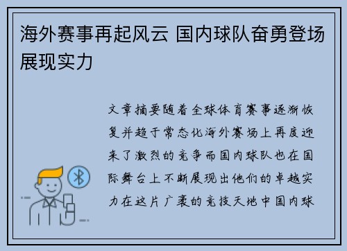 海外赛事再起风云 国内球队奋勇登场展现实力