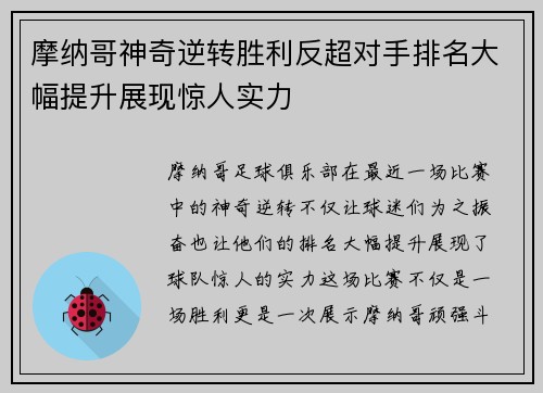 摩纳哥神奇逆转胜利反超对手排名大幅提升展现惊人实力