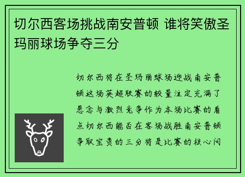 切尔西客场挑战南安普顿 谁将笑傲圣玛丽球场争夺三分