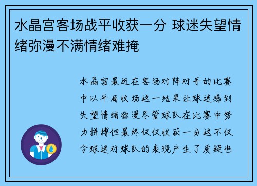 水晶宫客场战平收获一分 球迷失望情绪弥漫不满情绪难掩