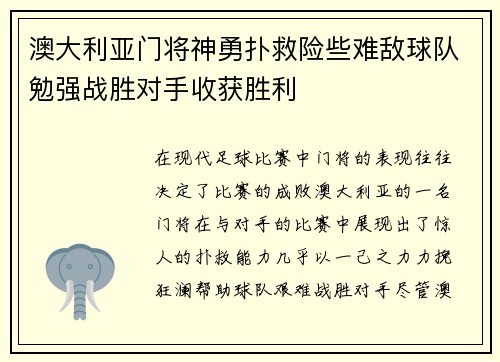 澳大利亚门将神勇扑救险些难敌球队勉强战胜对手收获胜利