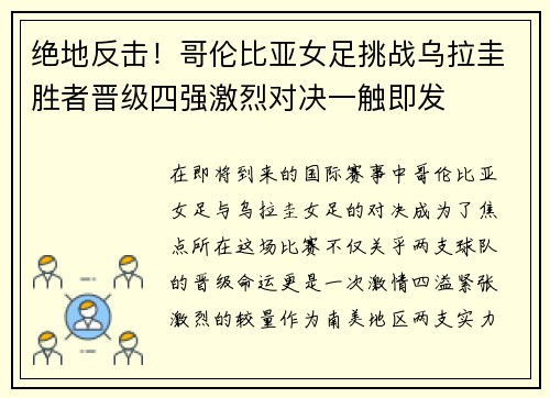 绝地反击！哥伦比亚女足挑战乌拉圭胜者晋级四强激烈对决一触即发