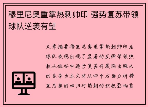 穆里尼奥重掌热刺帅印 强势复苏带领球队逆袭有望