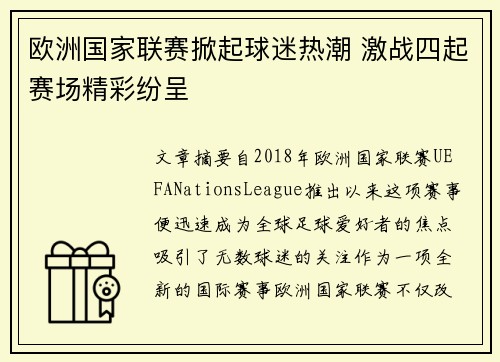 欧洲国家联赛掀起球迷热潮 激战四起赛场精彩纷呈