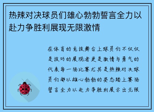 热辣对决球员们雄心勃勃誓言全力以赴力争胜利展现无限激情