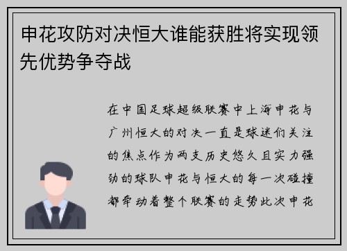 申花攻防对决恒大谁能获胜将实现领先优势争夺战