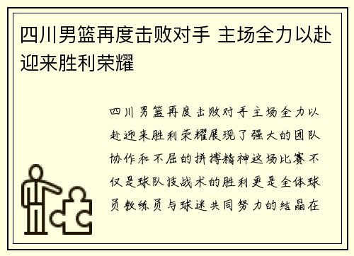 四川男篮再度击败对手 主场全力以赴迎来胜利荣耀