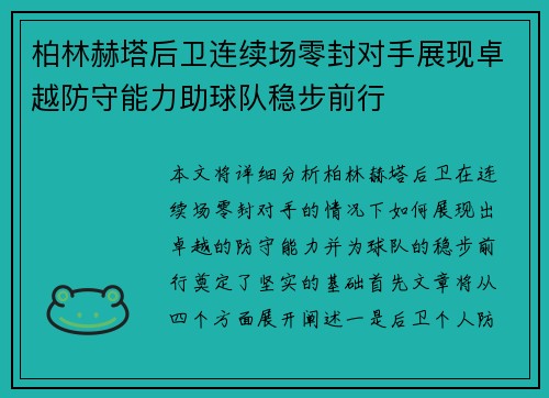 柏林赫塔后卫连续场零封对手展现卓越防守能力助球队稳步前行