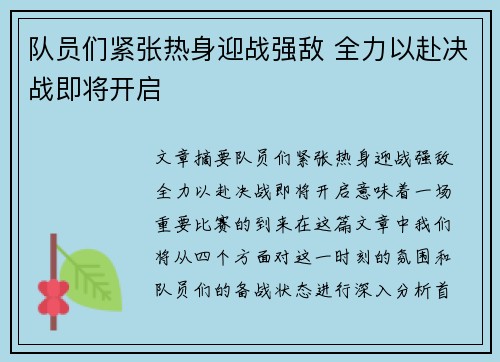 队员们紧张热身迎战强敌 全力以赴决战即将开启