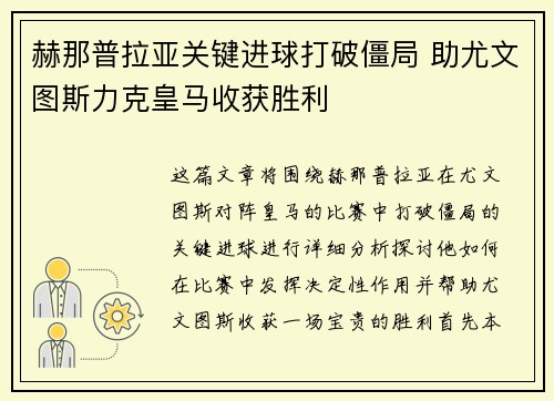 赫那普拉亚关键进球打破僵局 助尤文图斯力克皇马收获胜利