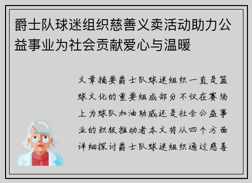 爵士队球迷组织慈善义卖活动助力公益事业为社会贡献爱心与温暖