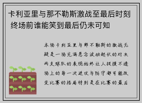 卡利亚里与那不勒斯激战至最后时刻 终场前谁能笑到最后仍未可知