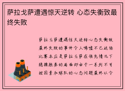 萨拉戈萨遭遇惊天逆转 心态失衡致最终失败