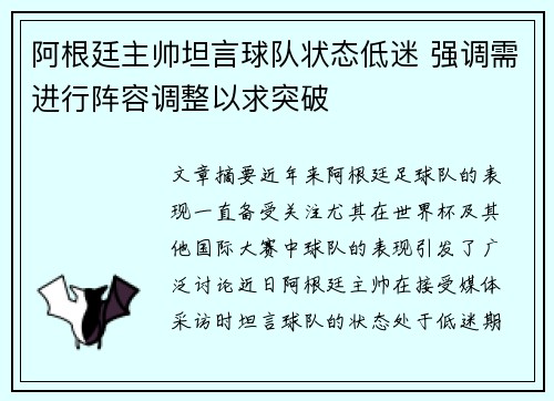 阿根廷主帅坦言球队状态低迷 强调需进行阵容调整以求突破