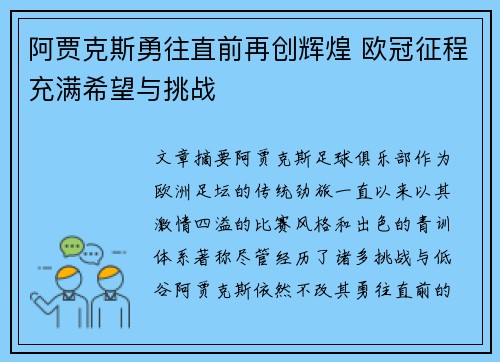 阿贾克斯勇往直前再创辉煌 欧冠征程充满希望与挑战