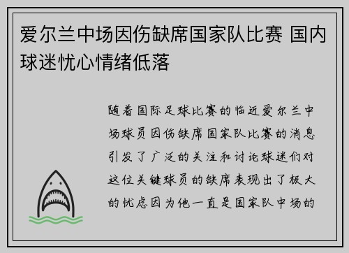 爱尔兰中场因伤缺席国家队比赛 国内球迷忧心情绪低落