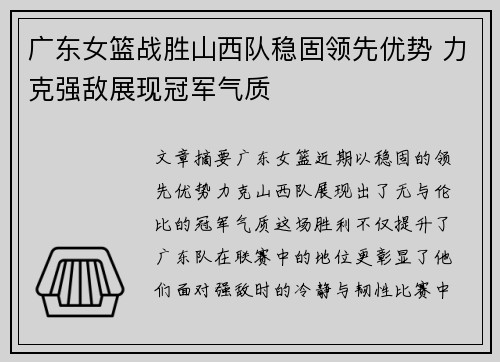 广东女篮战胜山西队稳固领先优势 力克强敌展现冠军气质