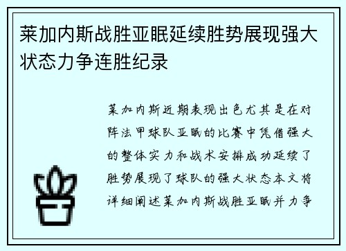 莱加内斯战胜亚眠延续胜势展现强大状态力争连胜纪录