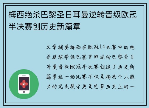 梅西绝杀巴黎圣日耳曼逆转晋级欧冠半决赛创历史新篇章