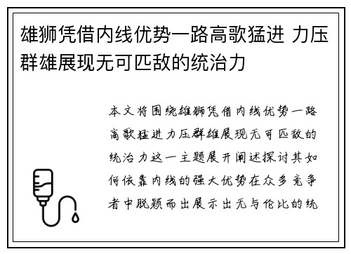 雄狮凭借内线优势一路高歌猛进 力压群雄展现无可匹敌的统治力