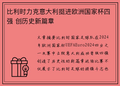 比利时力克意大利挺进欧洲国家杯四强 创历史新篇章