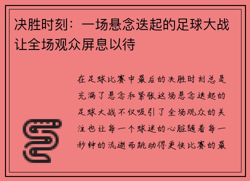 决胜时刻：一场悬念迭起的足球大战让全场观众屏息以待