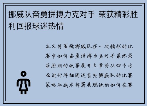 挪威队奋勇拼搏力克对手 荣获精彩胜利回报球迷热情