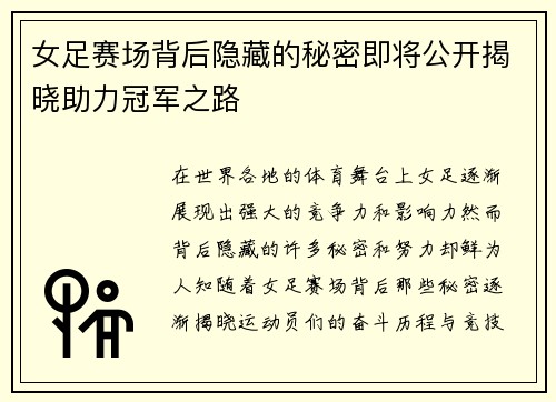 女足赛场背后隐藏的秘密即将公开揭晓助力冠军之路