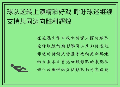 球队逆转上演精彩好戏 呼吁球迷继续支持共同迈向胜利辉煌