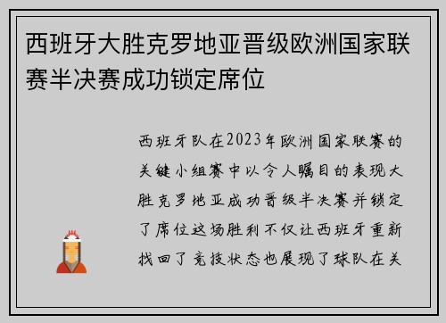 西班牙大胜克罗地亚晋级欧洲国家联赛半决赛成功锁定席位