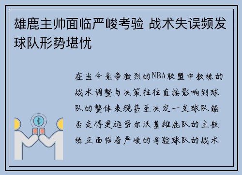 雄鹿主帅面临严峻考验 战术失误频发球队形势堪忧