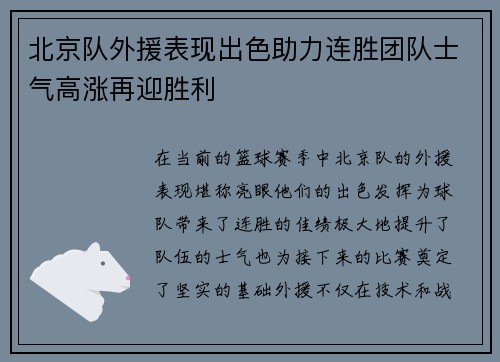 北京队外援表现出色助力连胜团队士气高涨再迎胜利