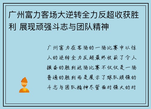 广州富力客场大逆转全力反超收获胜利 展现顽强斗志与团队精神