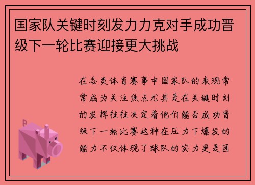 国家队关键时刻发力力克对手成功晋级下一轮比赛迎接更大挑战