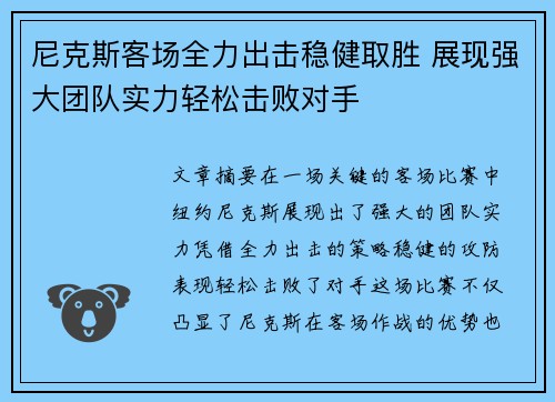 尼克斯客场全力出击稳健取胜 展现强大团队实力轻松击败对手