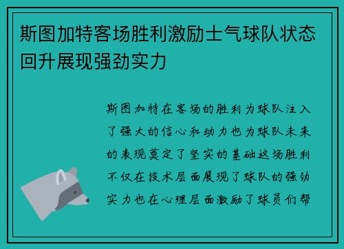 斯图加特客场胜利激励士气球队状态回升展现强劲实力