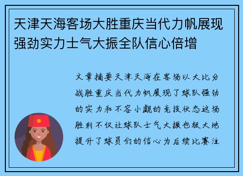 天津天海客场大胜重庆当代力帆展现强劲实力士气大振全队信心倍增