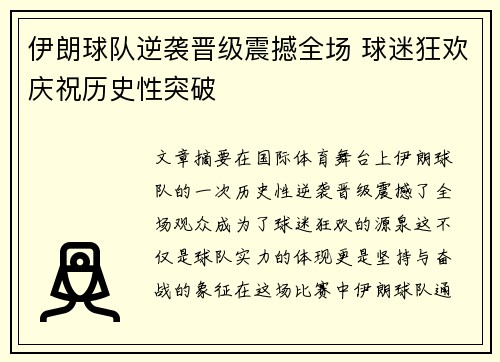 伊朗球队逆袭晋级震撼全场 球迷狂欢庆祝历史性突破